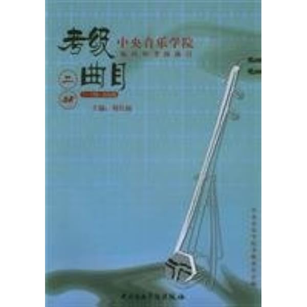 中央音楽学院海内外考級曲目：二胡考級曲目 1-6級 BOOK (中央音楽学院